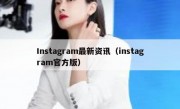 Instagram最新资讯（instagram官方版）
