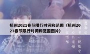 杭州2021春节限行时间和范围（杭州2021春节限行时间和范围图片）