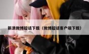新浪微博超话下载（微博超话客户端下载）