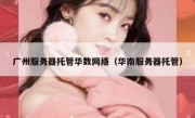 广州服务器托管华数网络（华南服务器托管）