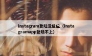 instagram登陆没反应（instagramapp登陆不上）