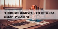 天津限行尾号轮换时间表（天津限行尾号2026年限行时间表图片）