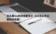 怎么看ins的浏览量多少（ins怎么可以看到浏览量）