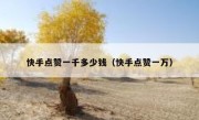 快手点赞一千多少钱（快手点赞一万）