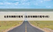 北京车辆限行尾号（北京车辆限行尾号9月）
