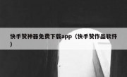 快手赞神器免费下载app（快手赞作品软件）