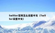 twitter官网怎么设置中文（Twitter设置中文）