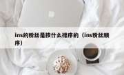 ins的粉丝是按什么排序的（ins粉丝顺序）