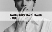 twitter美国官网入口（twitter 美国）