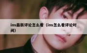 ins最新评论怎么看（ins怎么看评论时间）
