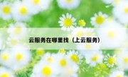 云服务在哪里找（上云服务）