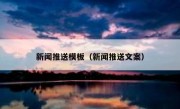 新闻推送模板（新闻推送文案）