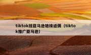 tiktok挂亚马逊链接返佣（tiktok推广亚马逊）