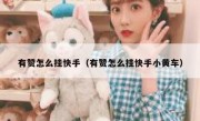 有赞怎么挂快手（有赞怎么挂快手小黄车）
