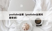 youtube全屏（youtube全屏问题安卓）