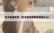 快手直播有赞（快手直播有赞担保是什么）