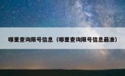 哪里查询限号信息（哪里查询限号信息最准）