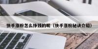 快手涨粉怎么挣钱的呢（快手涨粉秘诀介绍）