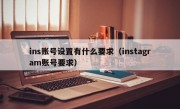 ins账号设置有什么要求（instagram账号要求）