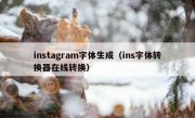 instagram字体生成（ins字体转换器在线转换）