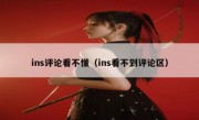 ins评论看不懂（ins看不到评论区）