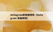 Instagram的快拍特效（Instagram 快拍特效）