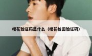 樱花验证码是什么（樱花校园验证码）