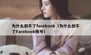 为什么创不了facebook（为什么创不了Facebook账号）