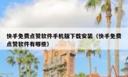 快手免费点赞软件手机版下载安装（快手免费点赞软件有哪些）