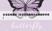 无法在线播放（无法在线播放什么原因步步高）