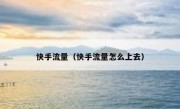 快手流量（快手流量怎么上去）