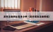 派币注册网址是多少啊（派币钱包注册教程）