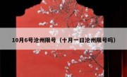 10月6号沧州限号（十月一日沧州限号吗）