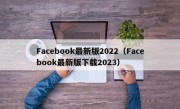 Facebook最新版2022（Facebook最新版下载2023）