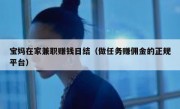 宝妈在家兼职赚钱日结（做任务赚佣金的正规平台）