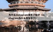 为什么instagram发不了帖子（instagram为什么发布不了）