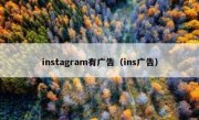 instagram有广告（ins广告）