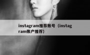 instagram推荐账号（instagram账户推荐）