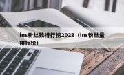 ins粉丝数排行榜2022（ins粉丝量排行榜）