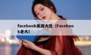 facebook美国大选（Facebook老大）