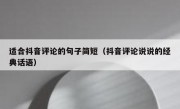 适合抖音评论的句子简短（抖音评论说说的经典话语）
