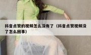 抖音点赞的视频怎么没有了（抖音点赞视频没了怎么回事）