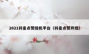 2021抖音点赞挂机平台（抖音点赞开挂）