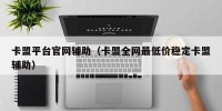 卡盟平台官网辅助（卡盟全网最低价稳定卡盟辅助）