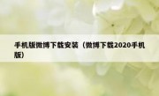手机版微博下载安装（微博下载2020手机版）