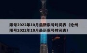 限号2022年10月最新限号时间表（沧州限号2022年10月最新限号时间表）