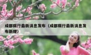 成都限行最新消息发布（成都限行最新消息发布新规）