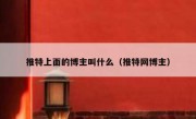 推特上面的博主叫什么（推特网博主）
