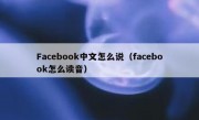 Facebook中文怎么说（facebook怎么读音）