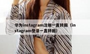 华为instagram注册一直转圈（instagram登录一直转圈）